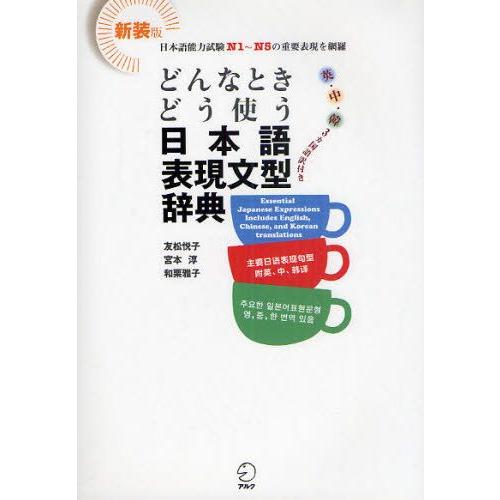 どんなときどう使う日本語表現文型辞典 英・中・韓3カ国語訳付き 日本語能力試験N1〜N5の重要表現を...