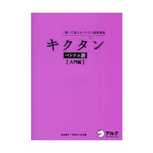 キクタンベトナム語 聞いて覚えるベトナム語単語帳 入門編