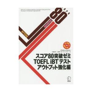 スコア80突破ゼミTOEFL iBTテスト アウトプット強化編｜guruguru