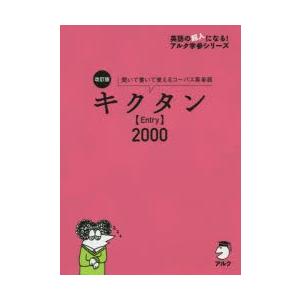 キクタン〈Entry〉2000 聞いて書いて覚えるコーパス英単語