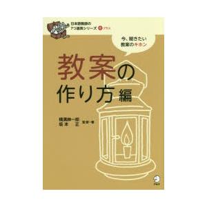 日本語教師の7つ道具シリーズ＋ 教案の作り方編