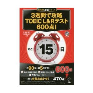 3週間で攻略TOEIC L＆Rテスト600点! 逆算!