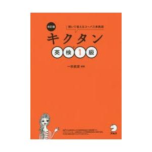 キクタン英検1級 聞いて覚えるコーパス単熟語