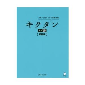 キクタンタイ語 聞いて覚えるタイ語単語帳 初級編