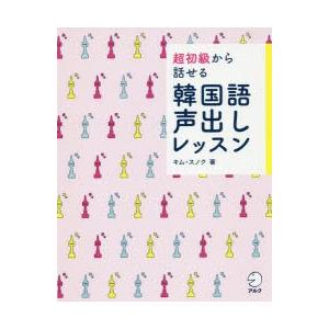 超初級から話せる韓国語声出しレッスン