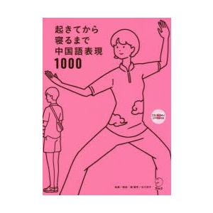 起きてから寝るまで中国語表現1000 1日の「体の動き」「心のつぶやき」を全部中国語で言って会話力ア...