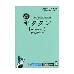 キクタン〈Advanced〉6000語レベル 聞いて覚えるコーパス英単語