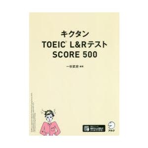 キクタンTOEIC L＆RテストSCORE 500