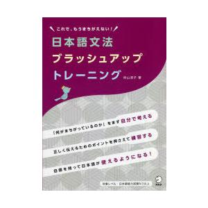 日本語文法ブラッシュアップトレーニング これで、もうまちがえない!