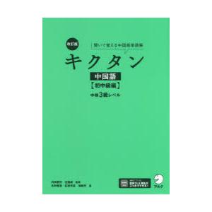 キクタン中国語 聞いて覚える中国語単語帳 初中級編｜guruguru