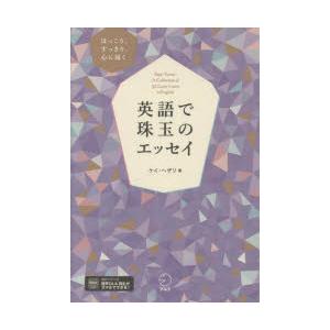 英語で珠玉のエッセイ ほっこり、すっきり、心に届く