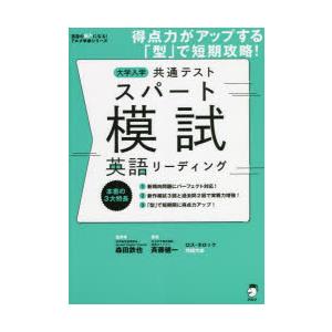 大学入学共通テストスパート模試英語リーディング 得点力がアップする「型」で短期攻略!