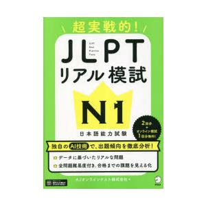 超実戦的!JLPTリアル模試N1 日本語能力試験