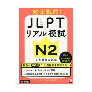 超実戦的!JLPTリアル模試N2 日本語能力試験