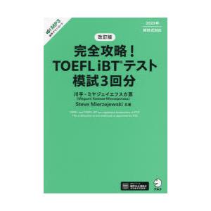 完全攻略!TOEFL iBTテスト模試3回分｜guruguru