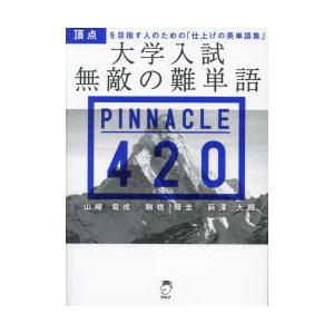 大学入試無敵の難単語PINNACLE 420｜guruguru