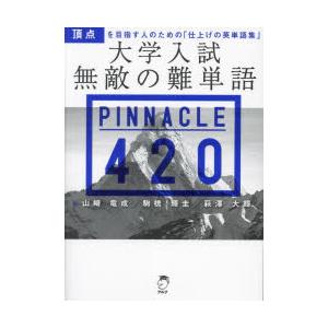 大学入試無敵の難単語PINNACLE 420