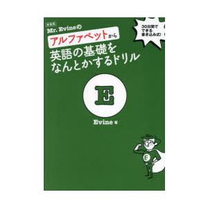 Mr.Evineのアルファベットから英語の基礎をなんとかするドリル 30日間でできる書き込み式!