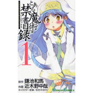 とある魔術の禁書目録（インデックス） 1｜guruguru