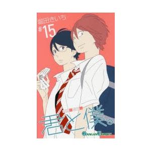 君と僕。 15 エニックス　ガンガンコミックスの商品画像