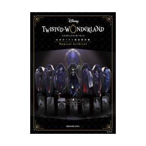 DISNEYツイステッドワンダーランド公式ガイド＋設定資料集Magical Archives