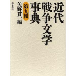 近代戦争文学事典 第9輯｜guruguru