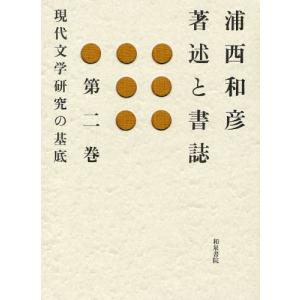 浦西和彦著述と書誌 第2巻｜guruguru