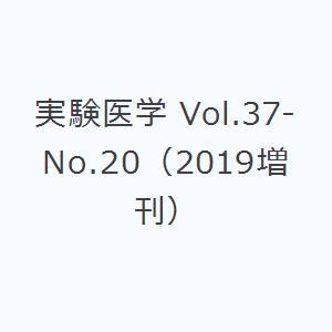 実験医学 Vol.37-No.20（2019増刊）｜guruguru