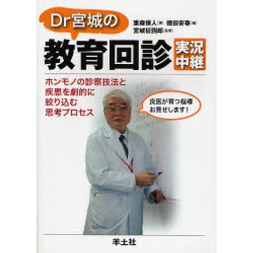 Dr宮城の教育回診実況中継 ホンモノの診察技法と疾患を劇的に絞り込む思考プロセス