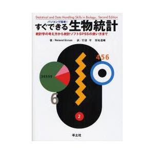 パソコンで簡単!すぐできる生物統計 統計学の考え方から統計ソフトSPSSの使い方まで