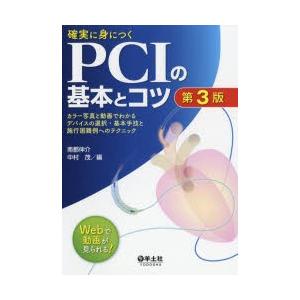 確実に身につくPCIの基本とコツ カラー写真と動画でわかるデバイスの選択・基本手技と施行困難例へのテ...