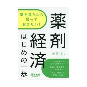 薬を扱うなら知っておきたい!薬剤経済はじめの一歩