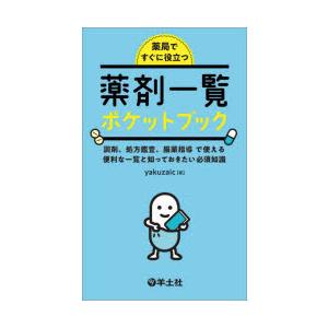 薬局ですぐに役立つ薬剤一覧ポケットブック 調剤、処方鑑査、服薬指導で使える便利な一覧と知っておきたい...