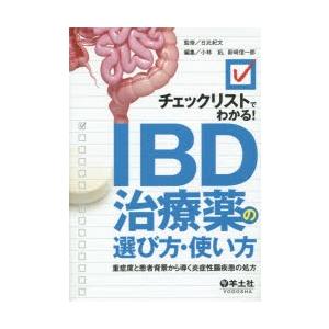 チェックリストでわかる!IBD治療薬の選び方・使い方 重症度と患者背景から導く炎症性腸疾患の処方｜guruguru