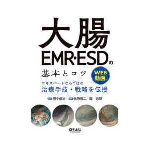 大腸EMR・ESDの基本とコツ エキスパートならではの治療手技・戦略を伝授｜guruguru