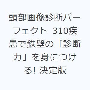 頭部画像診断パーフェクト 310疾患で鉄壁の「診断力」を身につける! 決定版｜guruguru