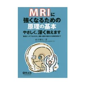 MRIに強くなるための原理の基本やさしく、深く教えます 物理オンチでも大丈夫。撮像・読影の基本から最...