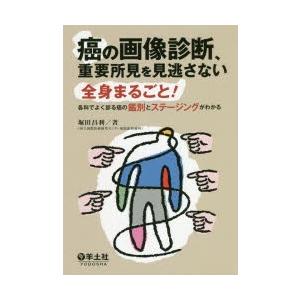 癌の画像診断、重要所見を見逃さない 全身まるごと! 各科でよく診る癌の鑑別とステージングがわかる