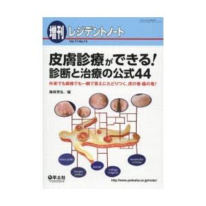 皮膚診療ができる!診断と治療の公式44 外来でも病棟でも一瞬で答えにたどりつく、虎の巻・龍の巻!｜guruguru