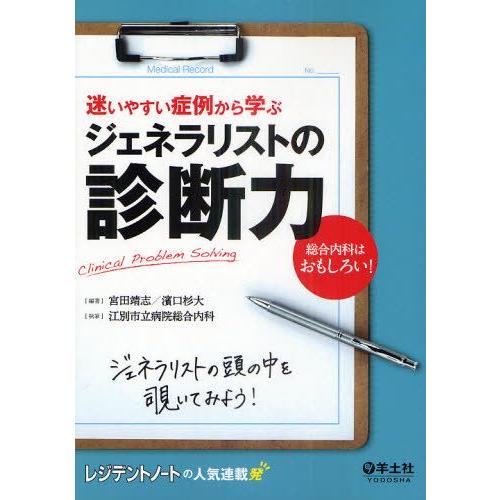 迷いやすい症例から学ぶジェネラリストの診断力 Clinical Problem Solving 総合...