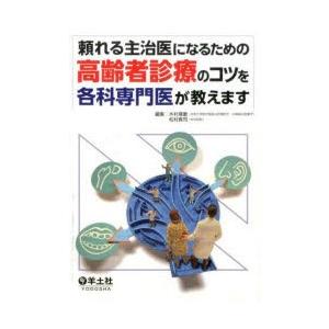 頼れる主治医になるための高齢者診療のコツを各科専門医が教えます