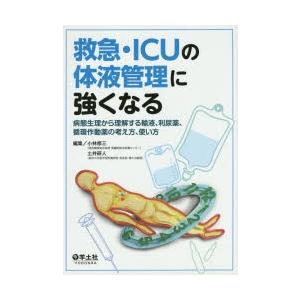 救急・ICUの体液管理に強くなる 病態生理から理解する輸液、利尿薬、循環作動薬の考え方、使い方