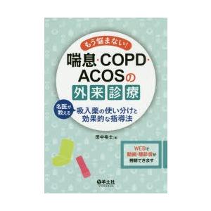 もう悩まない!喘息・COPD・ACOSの外来診療 名医が教える吸入薬の使い分けと効果的な指導法