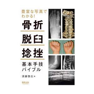 豊富な写真でわかる!骨折・脱臼・捻挫基本手技バイブル