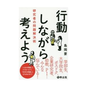 行動しながら考えよう 研究者の問題解決術