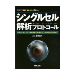 シングルセル解析プロトコール わかる!使える!1細胞特有の実験のコツから最新の応用まで