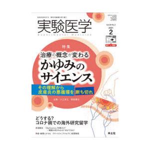 実験医学 Vol.39No.3（2021-2）