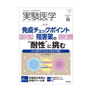 実験医学 Vol.40No.16（2022-10）