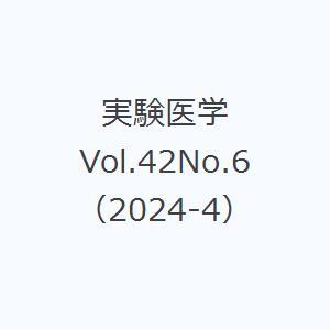 実験医学 Vol.42No.6（2024-4）｜guruguru