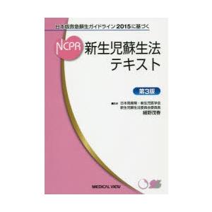 新生児蘇生法テキスト 日本版救急蘇生ガイドライン2015に基づく